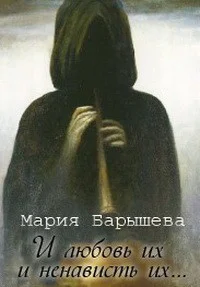 И любовь их и ненависть их СИ