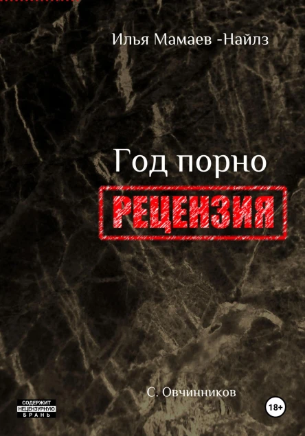 И МамаевНайлз Год порно Рецензия