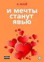 И мечты станут явью