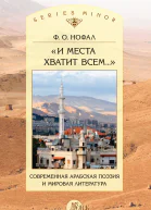 И места хватит всем Современная арабская поэзия и мировая литература