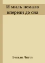 И миль немало впереди до сна