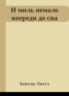 И миль немало впереди до сна