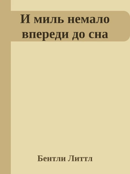 И миль немало впереди до сна