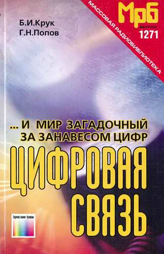 И мир загадочный за занавесом цифр Цифровая связь