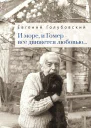 И море и Гомер  всё движется любовью