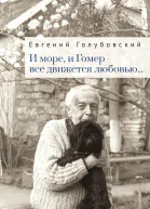 И море и Гомер  всё движется любовью