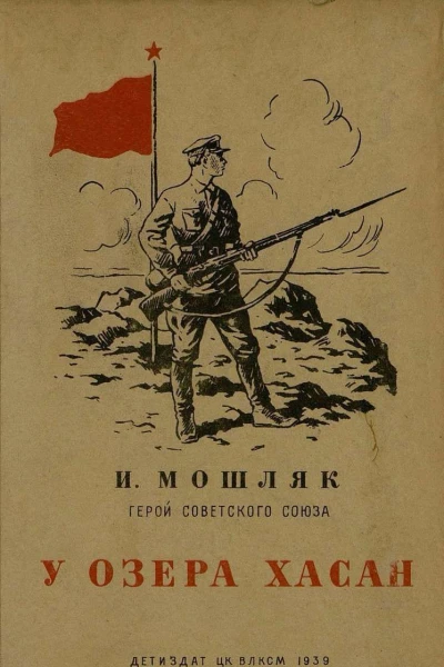 И Мошляк У озера Хасан