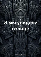 И мы увидели солнце