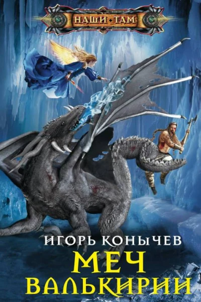 И Н Конычев Меч Валькирии