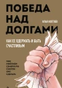 И Н Коптяев Победа над долгами