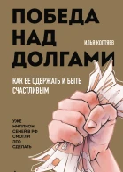 И Н Коптяев Победа над долгами