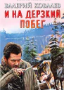 И на дерзкий побег  Ковалев В