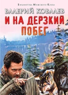 И на дерзкий побег  Ковалев В