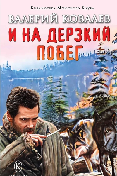 И на дерзкий побег  Ковалев В