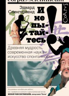 И не пытайтесь Древняя мудрость современная наука и искусство спонтанности  Эдвард Слингерленд пер с англ М Солнцевой