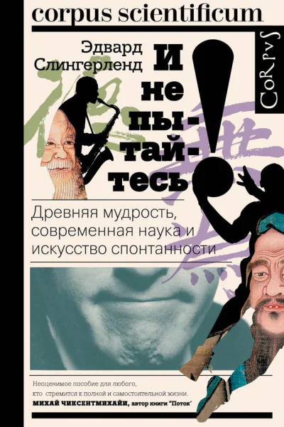 И не пытайтесь Древняя мудрость современная наука и искусство спонтанности