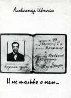 И не только о нем
