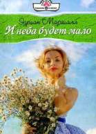 И неба будет мало