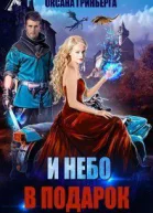 И небо в подарок