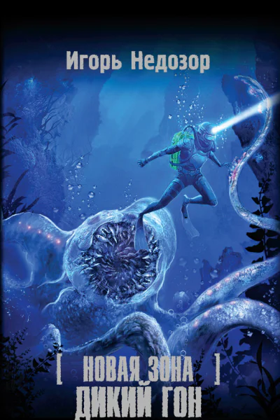 И Недозор Новая Зона Дикий Гон