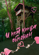 И нет конца обманам