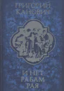И нет рабам рая