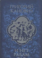 И нет рабам рая
