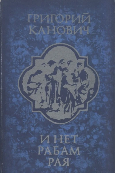И нет рабам рая