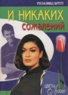 И никаких сожалений