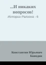 И никаких вопросов
