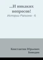 И никаких вопросов
