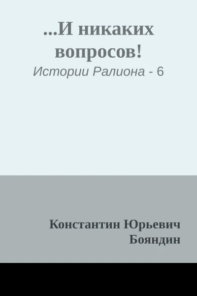 И никаких вопросов