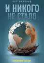 И никого не стало Зачем миру дети