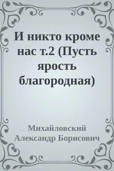 И никто кроме нас т2 Пусть ярость благородная