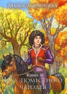 И о поместного чародея Книга II
