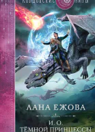И о темной принцессы  Лана Ежова