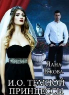 И О темной принцессы