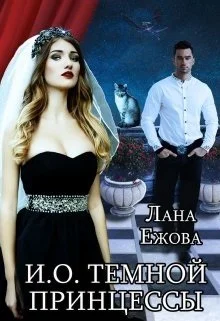 И О темной принцессы