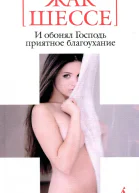 И обонял Господь приятное благоухание