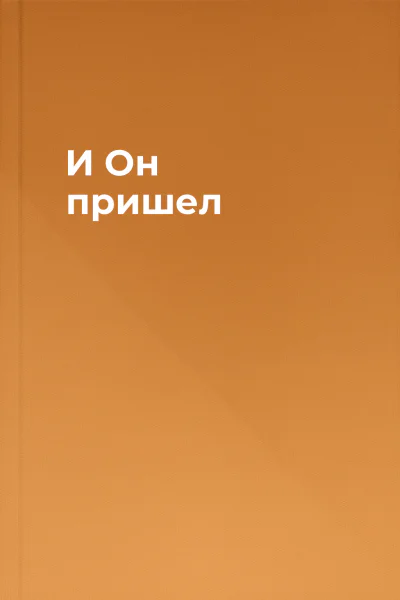 И Он пришел