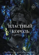 И ОНилл Властный король