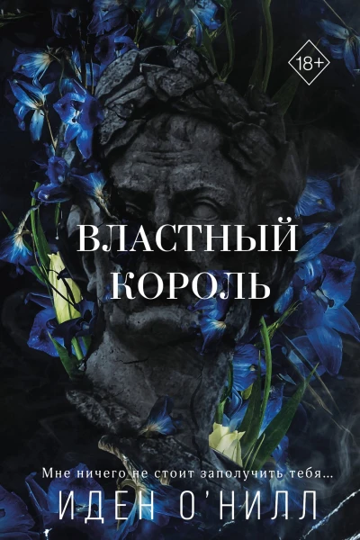 И ОНилл Властный король