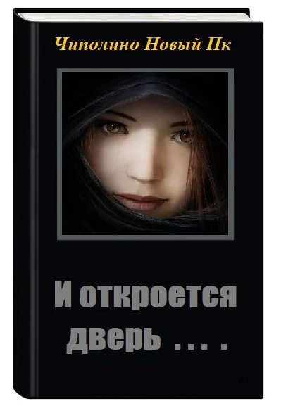 И откроется дверь СИ