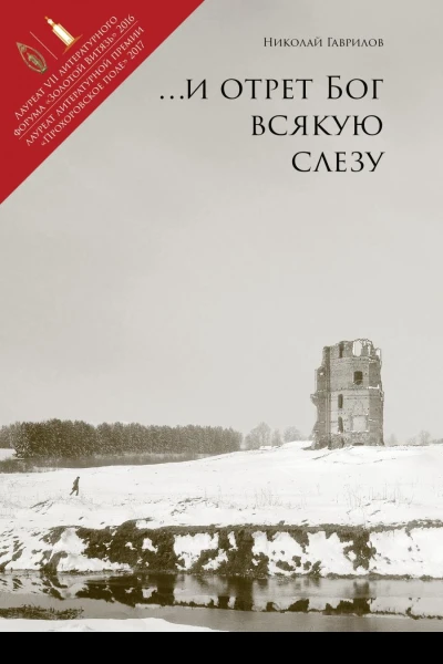 И отрет Бог всякую слезу