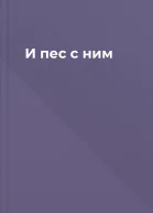 И пес с ним