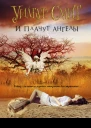 И плачут ангелы