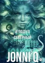 И подул северный ветер
