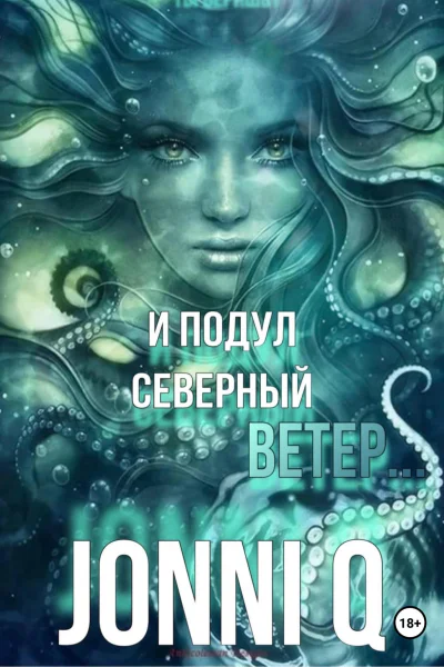 И подул северный ветер