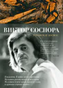 И повсюду космос Избранные стихотворения и поэмы