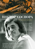 И повсюду космос Избранные стихотворения и поэмы